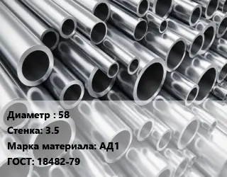 Труба алюминиевая 58 s=3.5 Марка: АД1 ГОСТ: 18482-79